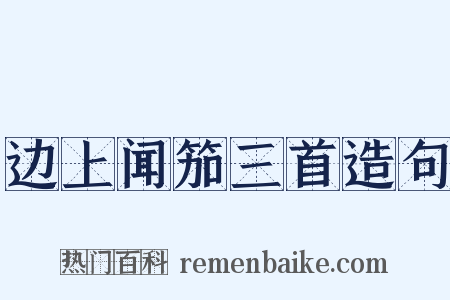 边上闻笳三首造句是什么意思的图片